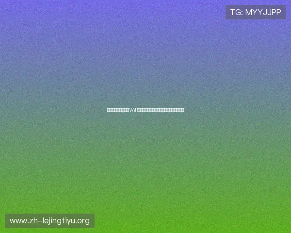 比利时对伊朗比赛中VAR规则的最新变化及其对比赛结果的潜在影响
