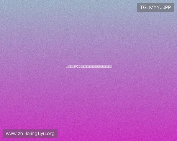 u体育官网2026世界杯精彩瞬间集锦与赛事精彩评论一站式获取