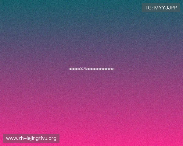 万狗体育官网：2026世界杯赛前战术分析与专家预测比赛结果